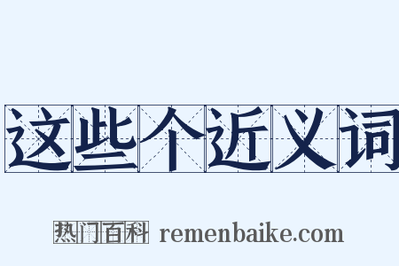 这些个近义词是什么意思的图片
